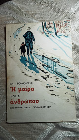 Η μοίρα ενός ανθρώπου
