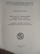 Ερευναι επί των θειοβιοκοινωνιων (sulphuretum) των αλμυρών και γλυκεων υδάτων της Ελλάδος