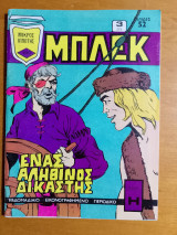 Μπλέκ τεύχος 230