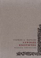 Λυρικές ενότητες