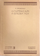 Ο Γκρέκο και η εποχή του