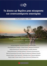 Το Δίκαιο ως θεμέλιο μιας σύγχρονης και αναπτυσσόμενης οικονομίας: 6ο Πανελλήνιο συνέδριο e-Θέμις