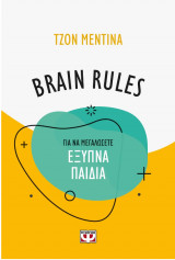 Brain Rules Για να μεγαλώσετε έξυπνα παιδιά.
