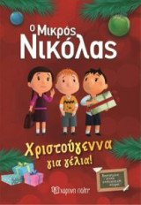 Ο Μικρός Νικόλας-Χριστούγεννα για γέλια!