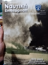 Ναυτικη επιθεώρηση 619