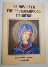 Τα θαύματα της Γλυκοφιλούσας Παναγίας