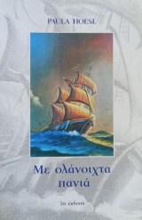 Με ολάνοιχτα πανιά