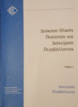 Διαχείριση Περιβάλλοντος