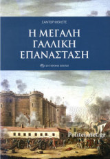 Η ΜΕΓΑΛΗ ΓΑΛΛΙΚΗ ΕΠΑΝΑΣΤΑΣΗ