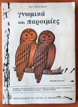 Γνωμικά και Παροιμίες