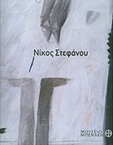 ΝΙΚΟΣ ΣΤΕΦΑΝΟΥ