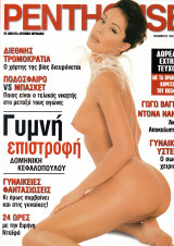 Penthouse Νοέμβριος 1999 Τεύχος 10 Δομινίκη Κεφαλοπούλου, Γωγώ Βαγενά, Ντόνα Νάνου