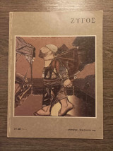 Ζυγός Ιανουάριος - Φεβρουάριος 1982, Τεύχος 51