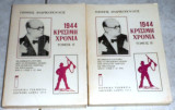 1944 Κρίσιμη χρονιά Τόμοι Α'-Β' 300 ανέκδοτα έγγραφα από το προσωπικό αρχείο του Ουΐνστον Τσώρτσιλ για την Ελλάδα από 8-3 έως 5-12-1944