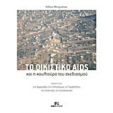 Το οικιστικό Aids και η κουλτούρα του σχεδιασμού: Κείμενα για την χωροταξία, την πολεοδομία, το περιβάλλον, την ανάπτυξη, την αυτοδιοίκηση