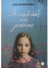 ΠΕΤΑΛΟΥΔΕΣ ΑΠΟ ΜΠΑΝΙΟ
