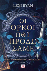 Οι όρκοι που προδώσαμε 1