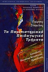 ΤΑ ΠΑΝΕΠΙΣΤΗΜΙΑΚΑ ΠΑΙΔΑΓΩΓΙΚΑ ΤΜΗΜΑΤΑ