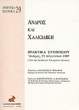 Άνδρος και Χαλκιδική: Πρακτικά συμποσίου, Άνδρος, 23 Αυγούστου 1997