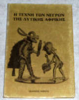 Η τέχνη των νέγρων της Δυτικής Αφρικής 1983