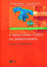 Η νεοελληνική γλώσσα και έκφραση-έκθεση στη Β΄ γυμνασίου