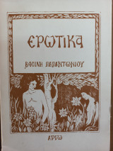 Ερωτικά
