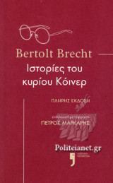 ΙΣΤΟΡΙΕΣ ΤΟΥ ΚΥΡΙΟΥ ΚΟΙΝΕΡ (ΠΛΗΡΗΣ ΕΚΔΟΣΗ)