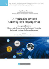 Οι υπηρεσίες γενικού οικονομικού συμφέροντος: Ηλεκτρονικές επικοινωνίες, ταχυδρομικές υπηρεσίες, ενέργεια και δημόσιες επιβατικές μεταφορές