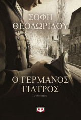 Ο Γερμανός γιατρός