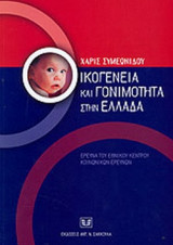 ΟΙΚΟΓΕΝΕΙΑ ΚΑΙ ΓΟΝΙΜΟΤΗΤΑ ΣΤΗΝ ΕΛΛΑΔΑ (ΑΝΑΛΥΣΗ ΚΑΤΑ ΓΕΝΕΕΣ)