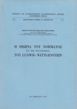 Η θεωρία του νοήματος εν τη φιλοσοφία του Ludwig Wittgenstein