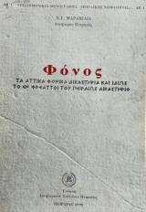 Φόνος. Τα αττικά φονικά δικαστήρια και ιδίως το εν Φρεαττοί του Πειραιώς δικαστήριο.