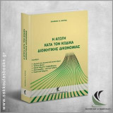 Η Αγωγή κατά τον Κώδικα Διοικητικής Δικονομίας