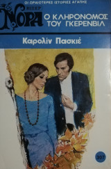 Ο κληρονόμος του Γκερενβίλ Βίπερ Νόρα Νο 307