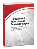 Η συμβατική παραχώρηση δημοσίου έργου: Διαδικασίες ανάθεσης και προσυμβατική προστασία των διαγωνιζομένων