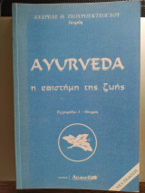 Ayurveda η επιστήμη της ζωής - Εγχειρίδιο 1 - Θεωρία