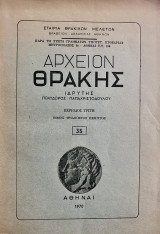 Αρχειον Θράκης