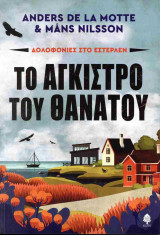 Το άγκιστρο του θανάτου