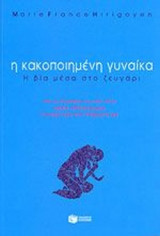Η ΚΑΚΟΠΟΙΗΜΕΝΗ ΓΥΝΑΙΚΑ