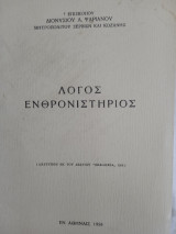 Λόγος ενθρονιστήριος Διονυσίου Ψαριανού