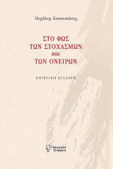 Στο φως των στοχασμών και των ονείρων: Ποιητική συλλογή
