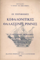 Οι περίφημες κεφαλονίτικες θαλασσινές ρίμνες