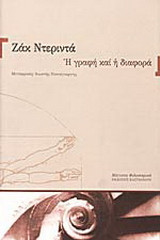Η γραφή και η διαφορά