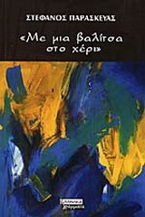 Με μια βαλίτσα στο χέρι