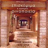 ΕΠΙΣΚΕΨΙΜΑ ΚΑΙ ΑΓΑΠΗΜΕΝΑ ΟΙΝΟΠΟΙΕΙΑ