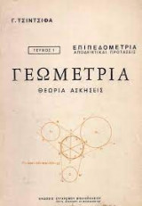 Γεωμετρία, θεωρία ασκήσεις. Επιπεδομετρία, αποδεικτικαί προτάσεις