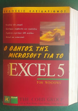 Ο Οδηγός της Microsoft για το EXCEL 5