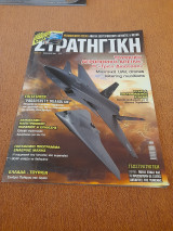 Στρατηγικη τευχος 350 Φεβρουαριος 2024