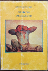 Αγράμματων και ανειδίκευτων