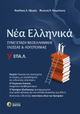 Νέα Ελληνικά Γʹ ΕΠΑ.Λ.: Συνεξέταση Νεοελληνικής Γλώσσας